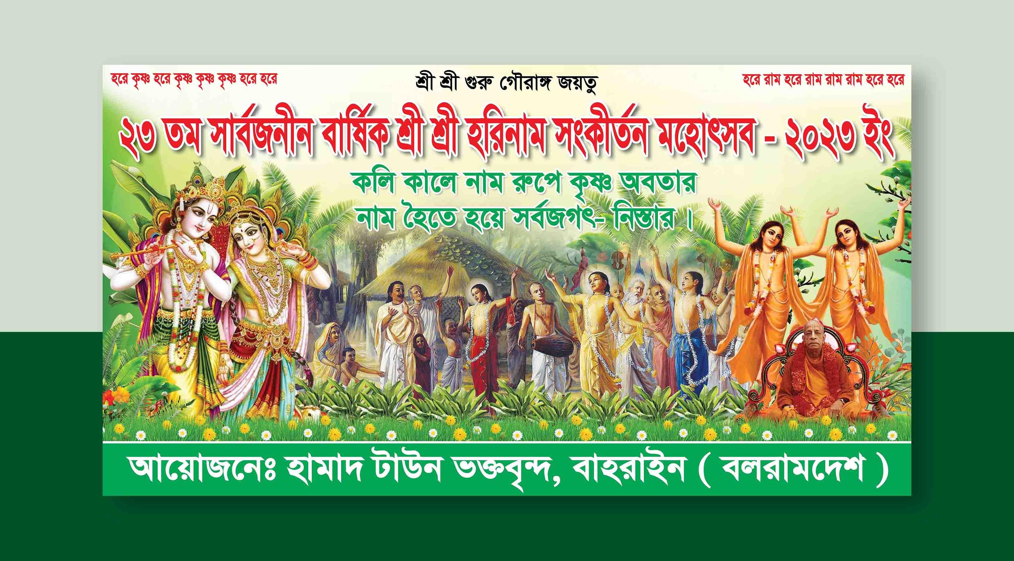 বার্ষীক শ্রী শ্রী হরিনাম সংকীর্তন মহোৎসব ব্যানার ডিজাইন