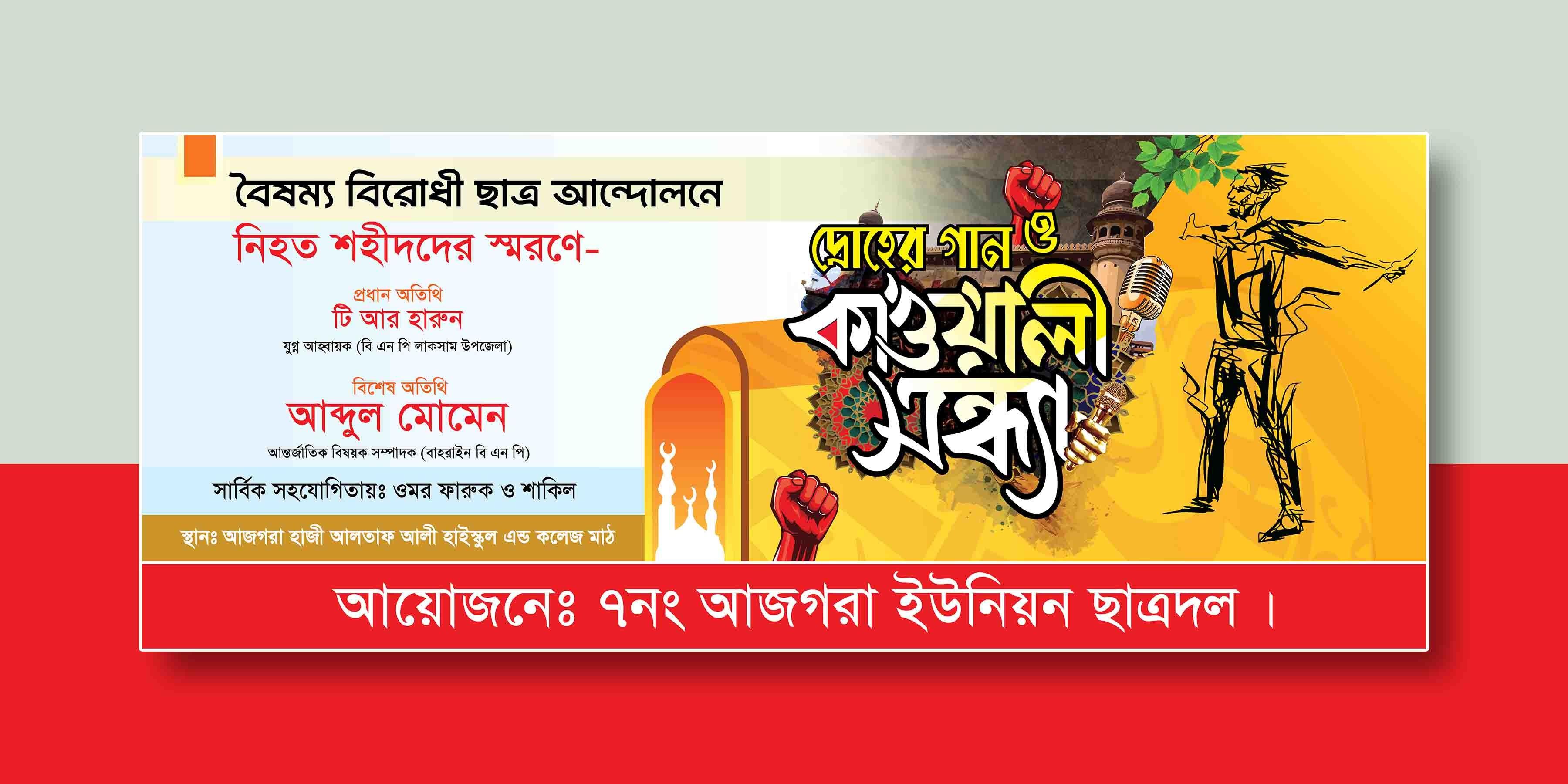 বৈষম্য বিরোধী ছাত্র আন্দোনের দ্রোহের গান ও কাওয়ালী সন্ধ্যা ব্যানার ডিজাইন
