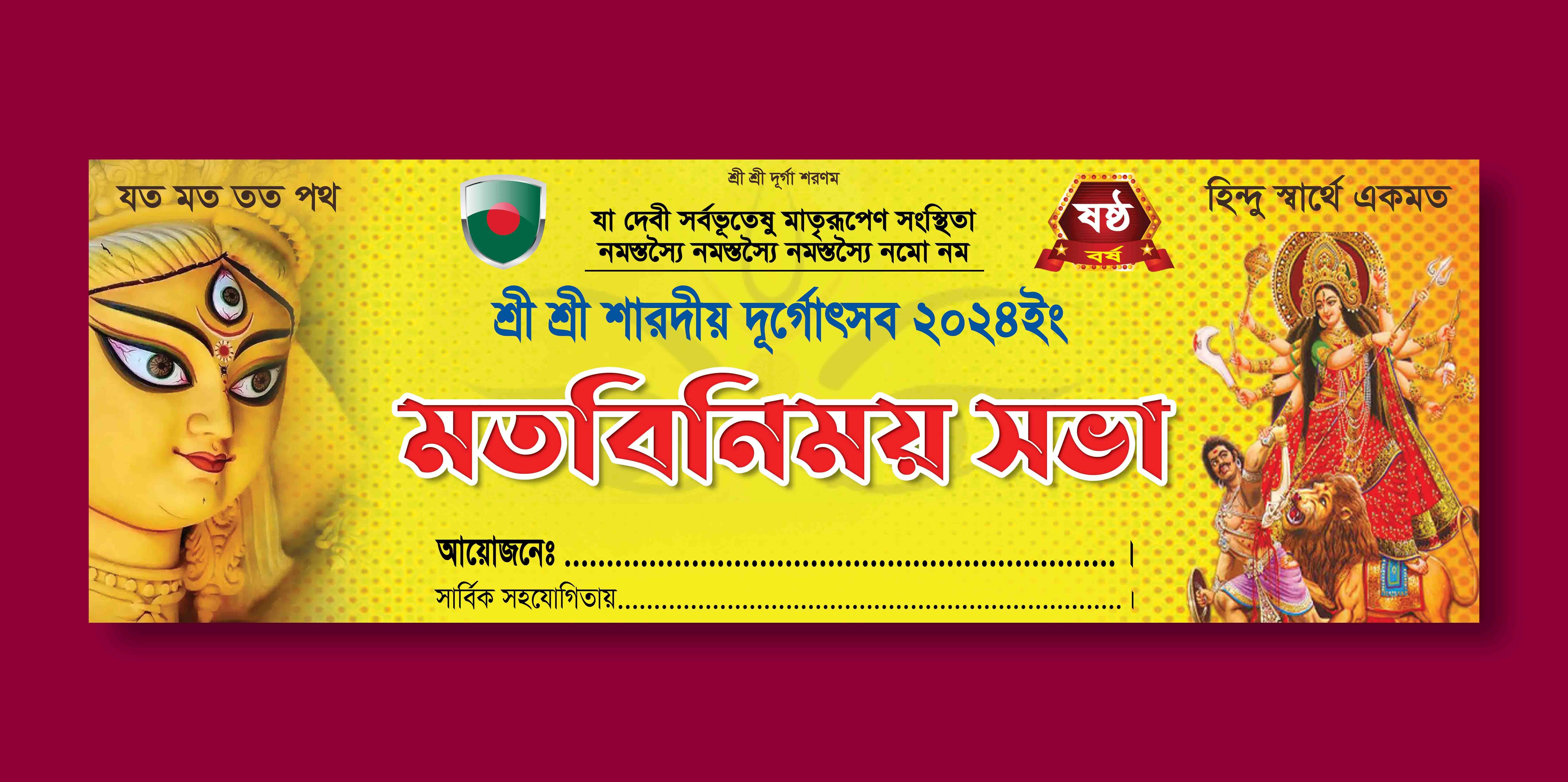 দুর্গাপূজা মতবিনিময় সভা ব্যানার ডিজাইন Durga Puja Motbinimoy Sova Banner Design