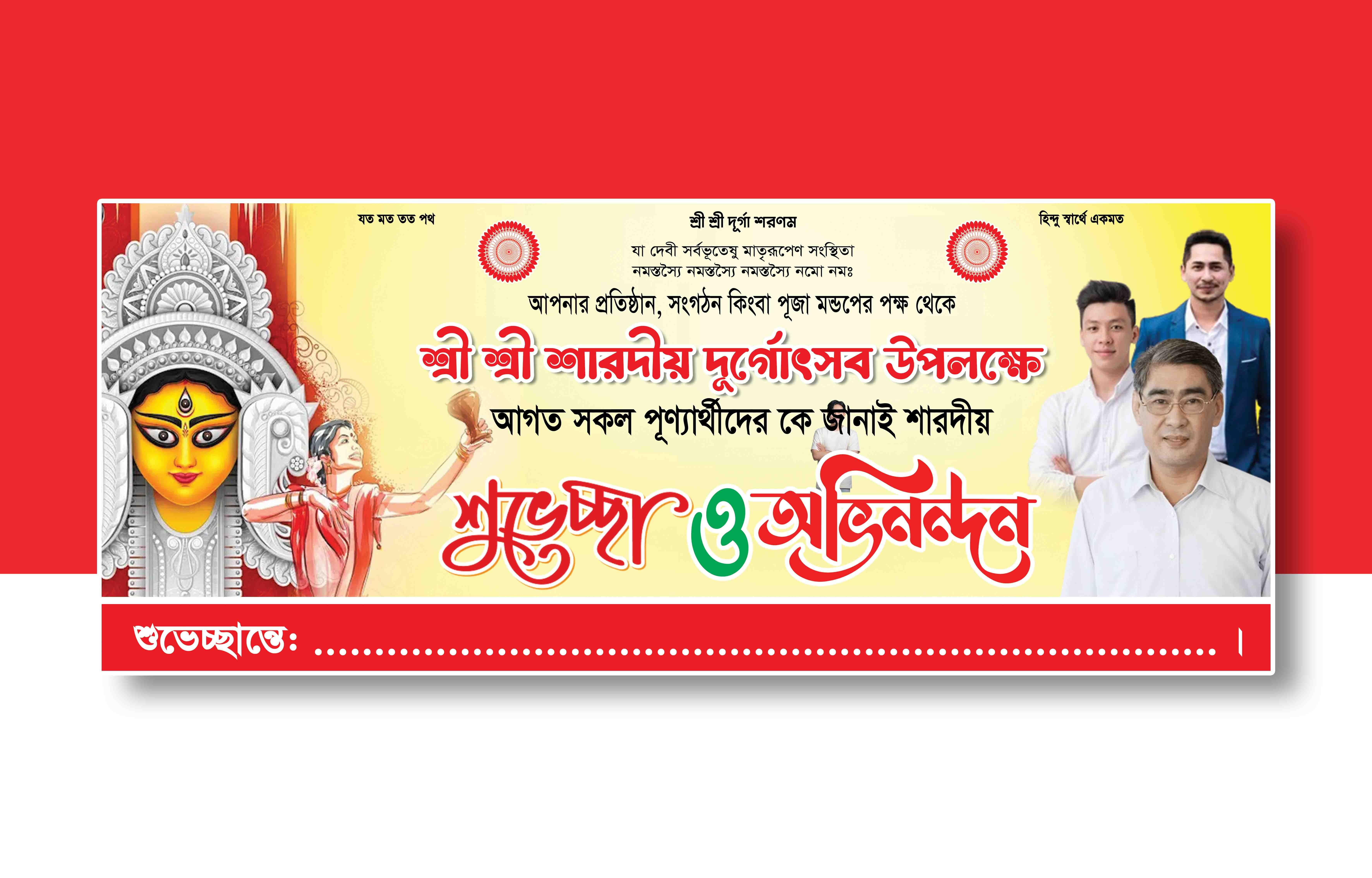 দুর্গাপূজার শুভেচ্ছা ব্যানার ডিজাইন Durga Puja greetings banner design