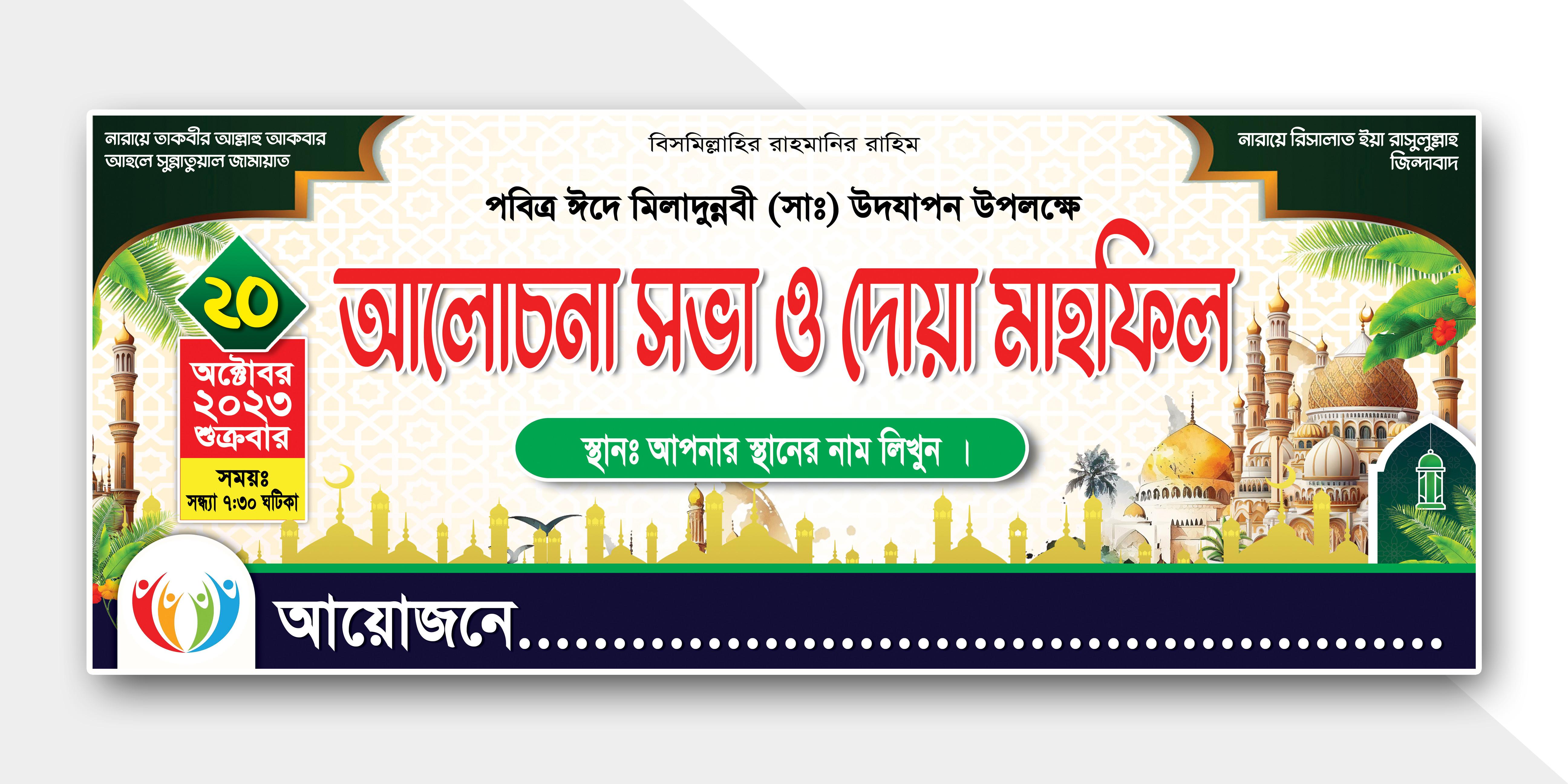 ঈদে মিলাদুন্নবী ওয়াজ মাহফিল ব্যানার ডিজাইন Eid Miladunnabi Waz Mahfil Banner Design