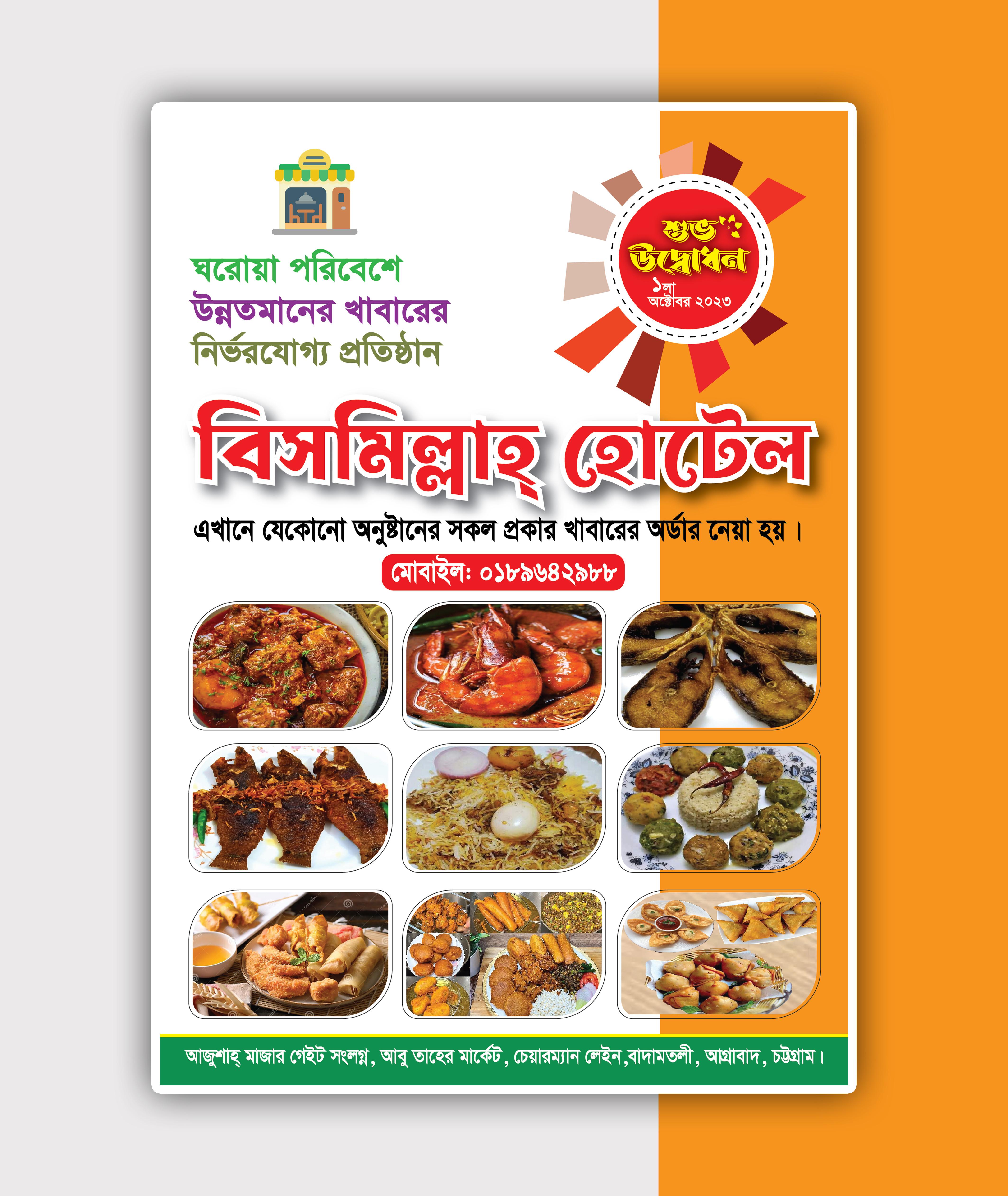 হোটেল উদ্বোধন লিফলেট ডিজাইন