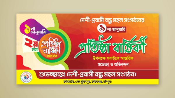 সংগঠনের প্রতিষ্ঠা বার্ষিকী ব্যানার ডিজাইন
