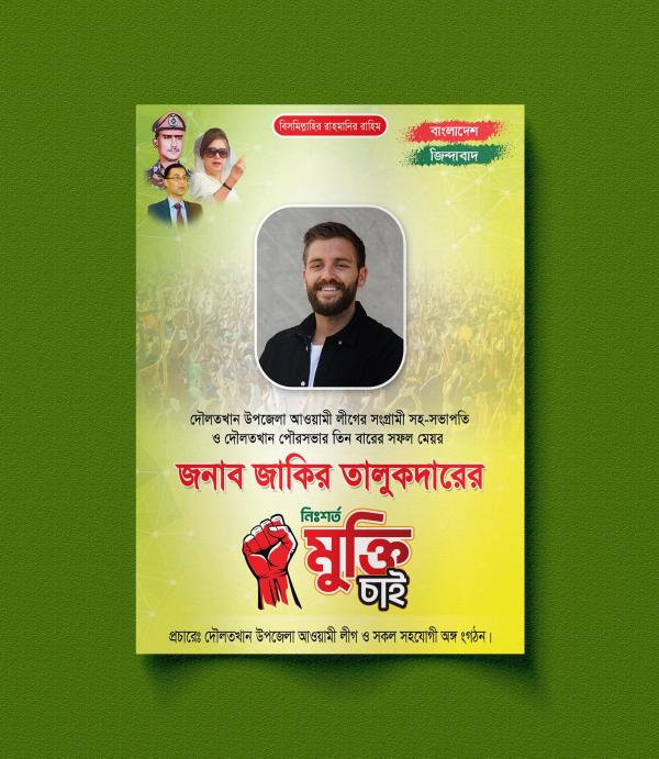 নিঃশর্ত মুক্তি চাই পোস্টার ডিজাইন
