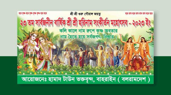 বার্ষীক শ্রী শ্রী হরিনাম সংকীর্তন মহোৎসব ব্যানার ডিজাইন