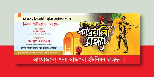বৈষম্য বিরোধী ছাত্র আন্দোনের দ্রোহের গান ও কাওয়ালী সন্ধ্যা ব্যানার ডিজাইন