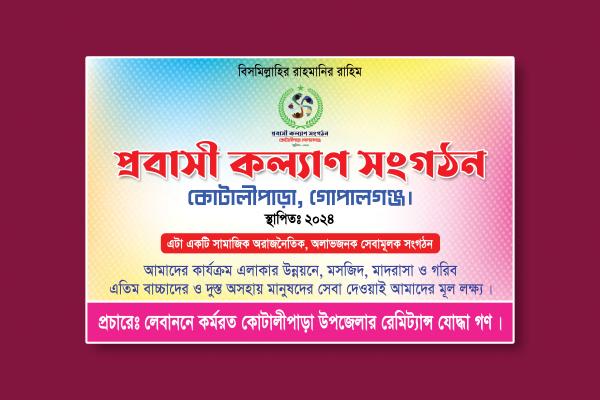 প্রবাসী কল্যান সংগঠন ব্যানার ডিজাইন