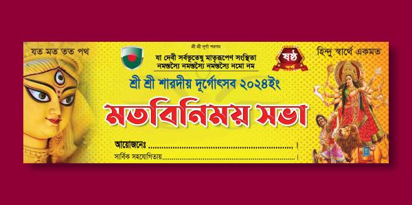 দুর্গাপূজা মতবিনিময় সভা ব্যানার ডিজাইন Durga Puja Motbinimoy Sova Banner Design