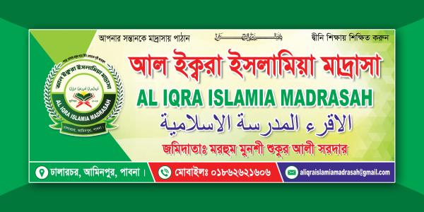 মাদ্রাসার গেটের ব্যানার ডিজাইন, Madrasah Gate Banner Design