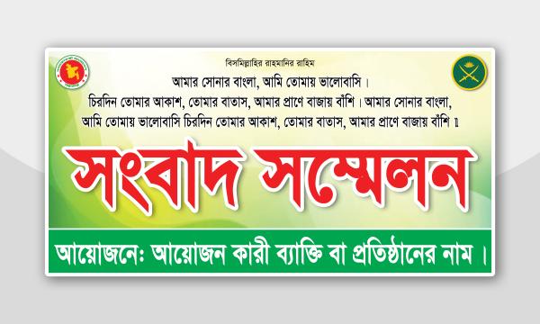 সংবাদ সম্মেলন ব্যানার ডিজাইন ডাউনলোড ফাইল Press Conference Banner Design Download File
