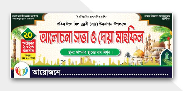 ঈদে মিলাদুন্নবী ওয়াজ মাহফিল ব্যানার ডিজাইন Eid Miladunnabi Waz Mahfil Banner Design