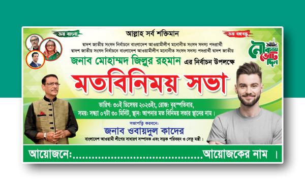 মতবিনিময় সভা ব্যানার ডিজাইন ফটোশপ ফাইল