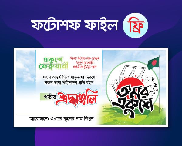 ২১ শে ফেব্রুয়ারি আন্তর্জাতিক মাতৃভাষা দিবসের ব্যানার ডিজাইন