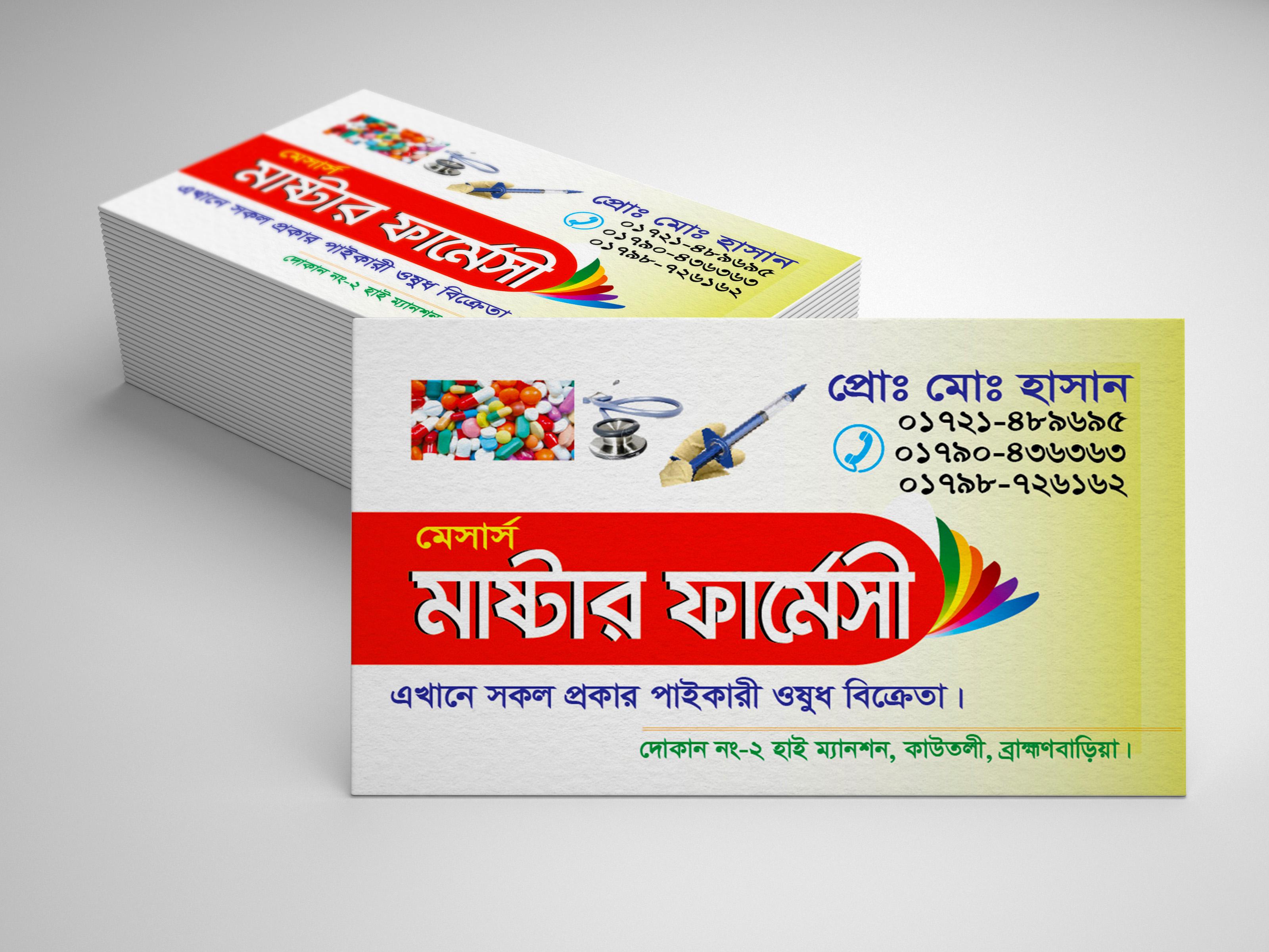 ফার্মেসী ওষধের দোকানের ভিজিটিং কার্ড ডিজাইন Pharmacy Visiting Card Design