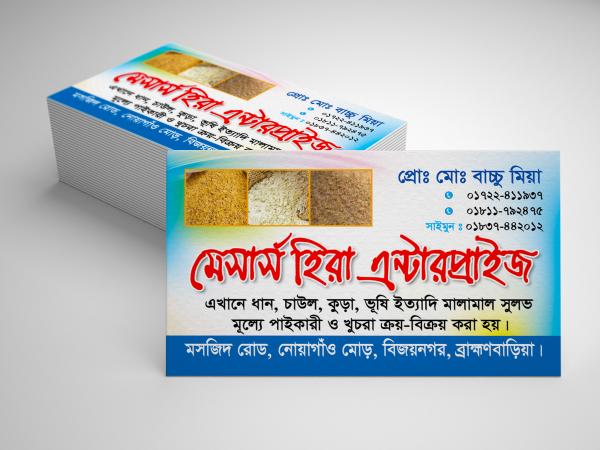 ধান, চাল, কুড়া ভূষি বিক্রয় দোকানের ভিজিটিং কার্ড