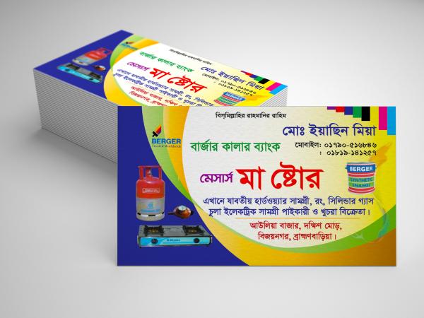 হার্ডওয়্যার, রঙ, সিলিন্ডার গ্যাস, চুলা, ইলেকট্রিক সামগ্রী বিক্রয়ের ভিজিটিং কার্ড